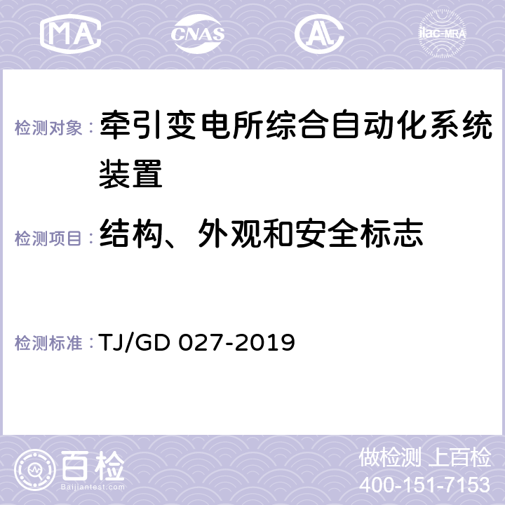 结构、外观和安全标志 电气化铁路牵引变压器保护测控装置暂行技术条件 TJ/GD 027-2019 4.11