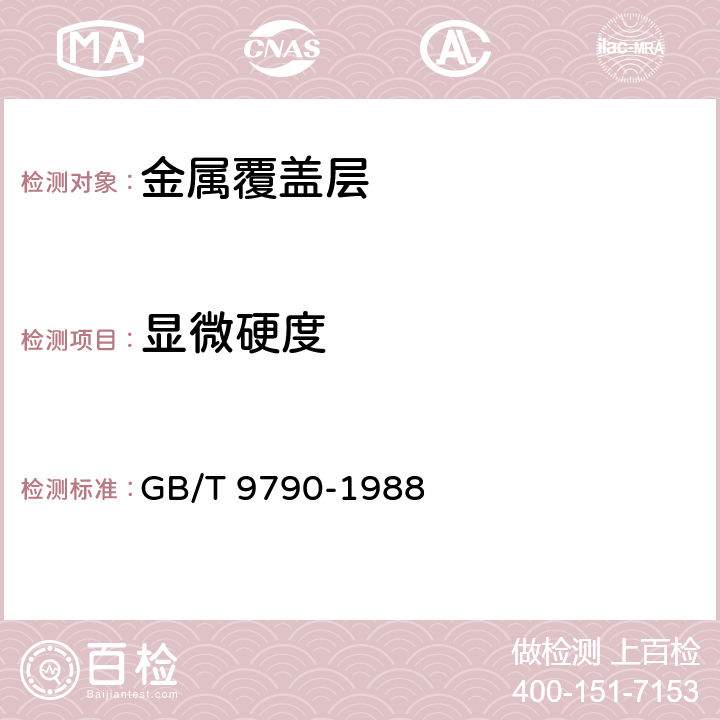 显微硬度 《金属覆盖层及其他有关覆盖层维氏和努氏显微硬度试验》 GB/T 9790-1988