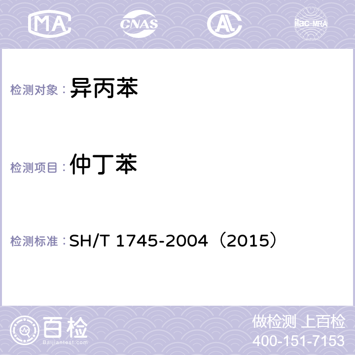 仲丁苯 工业用异丙苯中纯度及杂质的测定 气相色谱法 SH/T 1745-2004（2015）