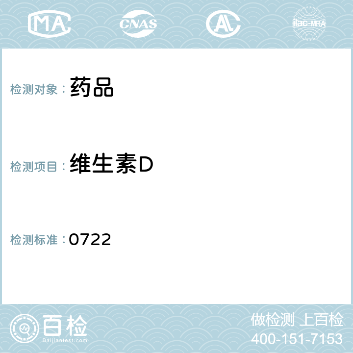 维生素D 中国药典2020年版四部通则 0722