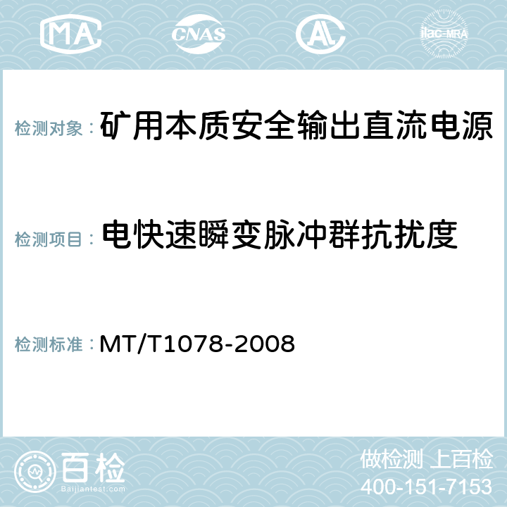 电快速瞬变脉冲群抗扰度 矿用本质安全输出直流电源 MT/T1078-2008 4.12.2/5.10