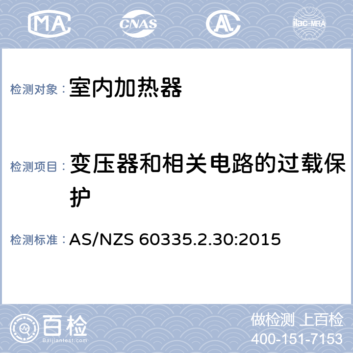 变压器和相关电路的过载保护 家用和类似用途电器的安全　室内加热器的特殊要求 AS/NZS 60335.2.30:2015 17