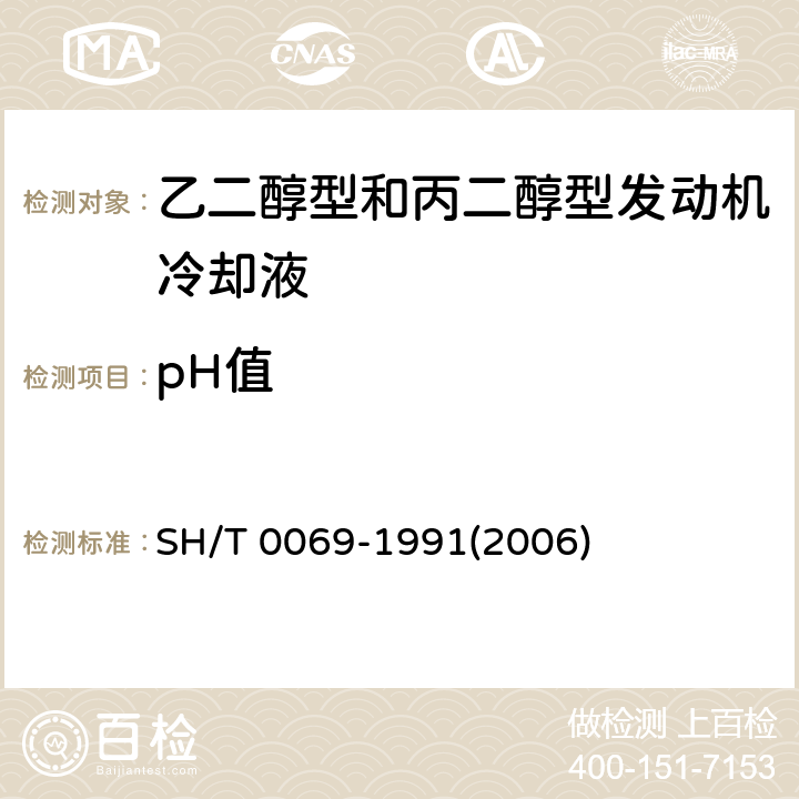 pH值 发动机防冻剂、防锈剂和冷却液pH值测定法 SH/T 0069-1991(2006)