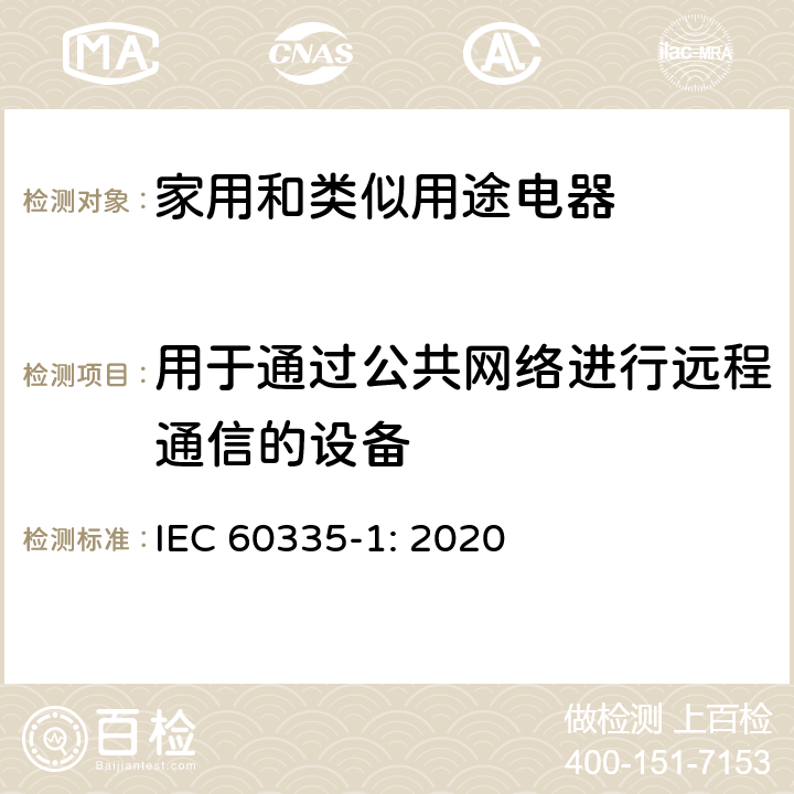 用于通过公共网络进行远程通信的设备 家用和类似用途电器的安全 第1部分：通用要求 IEC 60335-1: 2020 Annex U