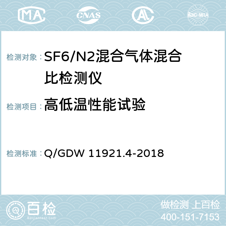 高低温性能试验 Q/GDW 11921.4-2018 额定电压72.5kV及以上SF6/N2混合气体绝缘金属封闭开关设备 第4部分：运检装置技术规范 