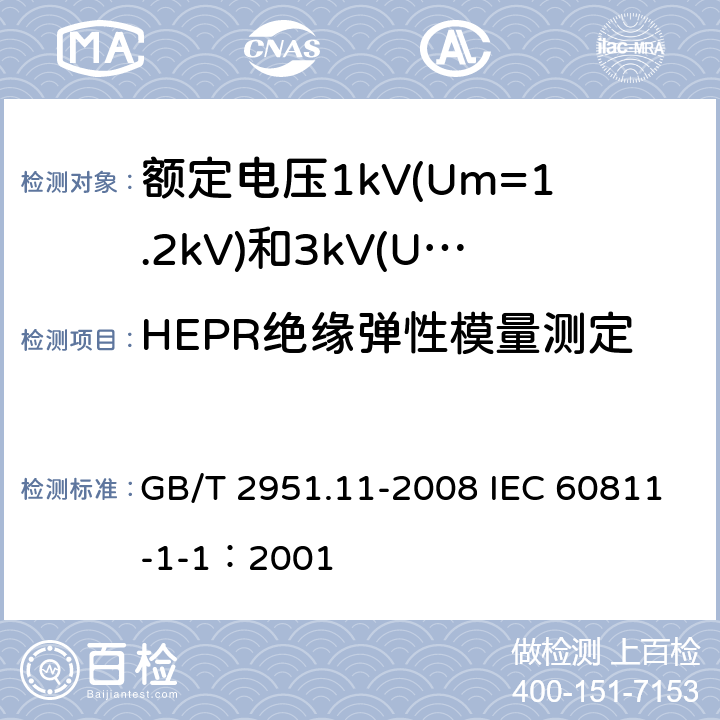 HEPR绝缘弹性模量测定 电缆和光缆绝缘和护套材料通用试验方法 第11部分：通用试验方法-厚度和外形尺寸测量-机械性能试验 GB/T 2951.11-2008 IEC 60811-1-1：2001 9