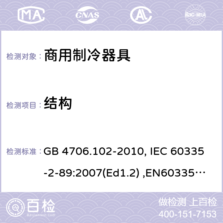 结构 家用和类似用途电器的安全　带嵌装或远置式制冷剂冷凝装置或压缩机的商用制冷器具的特殊要求 GB 4706.102-2010, IEC 60335-2-89:2007(Ed1.2) ,EN60335-2-89:2007 22