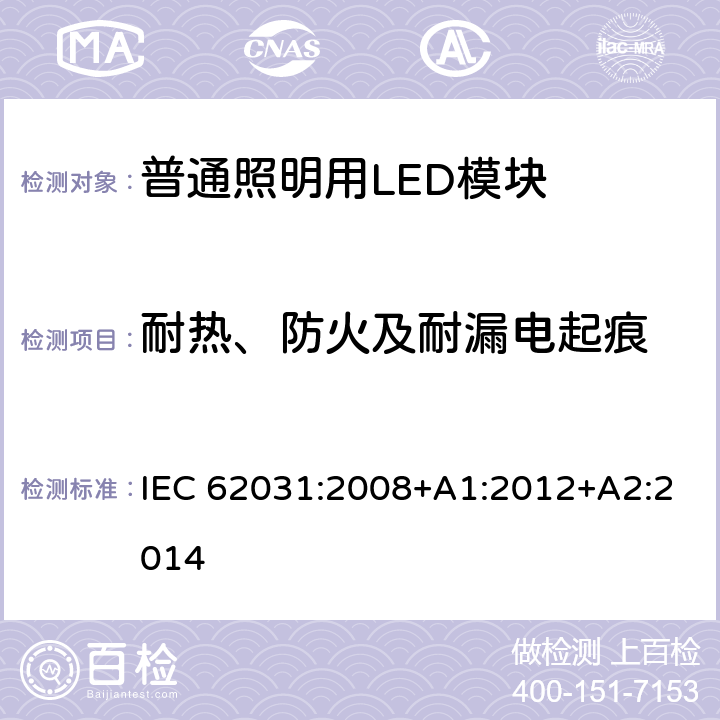 耐热、防火及耐漏电起痕 普通照明用LED模块　安全要求 IEC 62031:2008+A1:2012+A2:2014 18