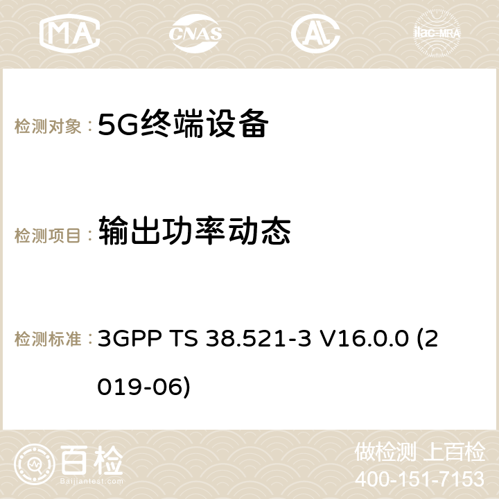 输出功率动态 第三代合作伙伴计划;；分组无线接入网技术规范;NR;用户设备(终端)一致性规范;无线电收发;第3部分:范围1和范围2与其他无线电互操作;(版本16) 3GPP TS 38.521-3 V16.0.0 (2019-06) 6.3