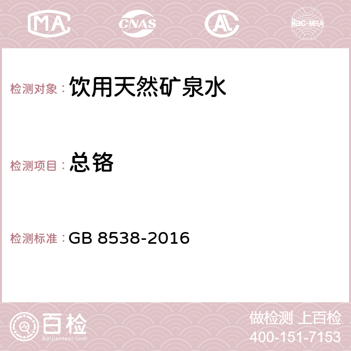 总铬 食品安全国家标准 饮用天然矿泉水检验方法 GB 8538-2016