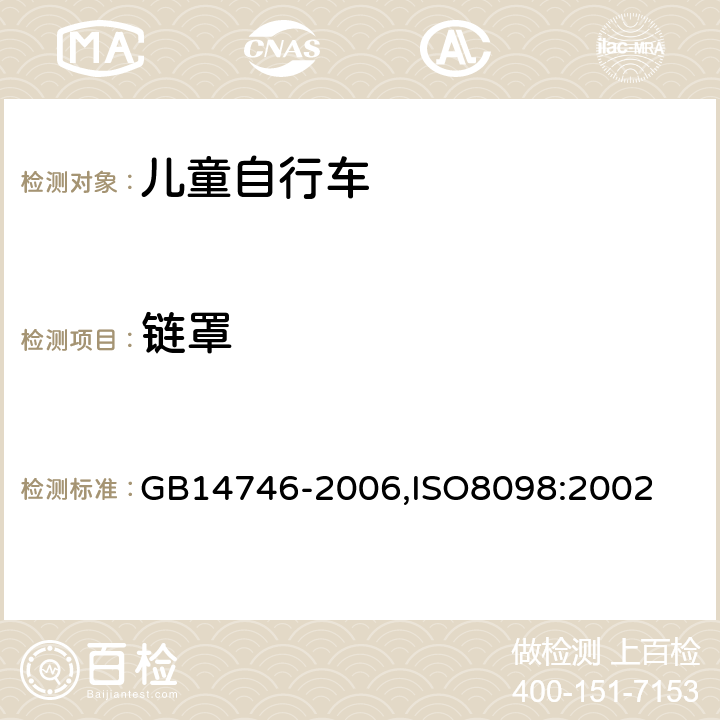 链罩 儿童自行车安全要求 GB
14746-2006,ISO
8098:2002 3.11