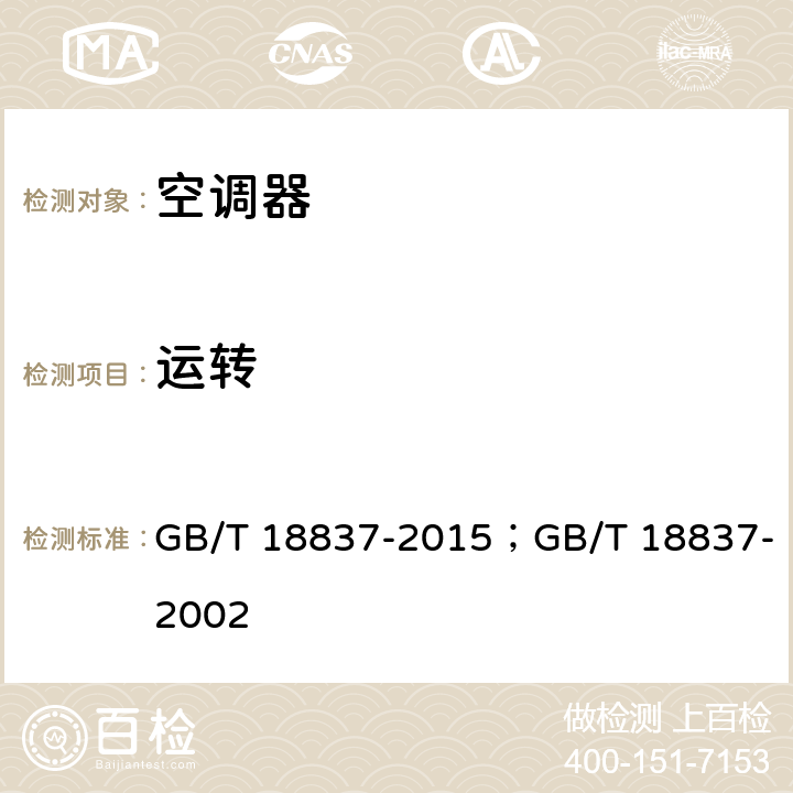 运转 多联式空调（热泵）机组 GB/T 18837-2015；GB/T 18837-2002 cl.5.4.2