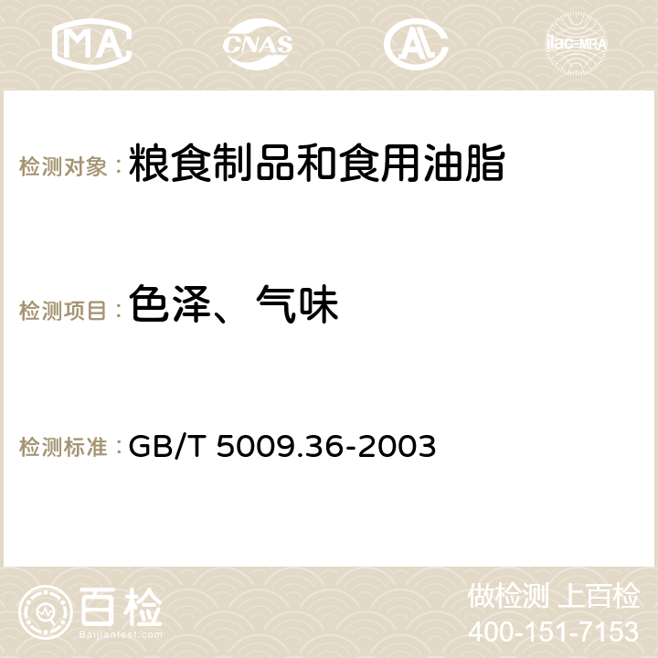色泽、气味 粮食卫生标准的分析方法 GB/T 5009.36-2003 3