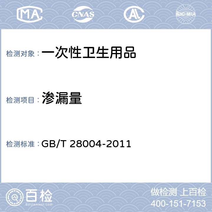 渗漏量 纸尿裤（片、垫） GB/T 28004-2011