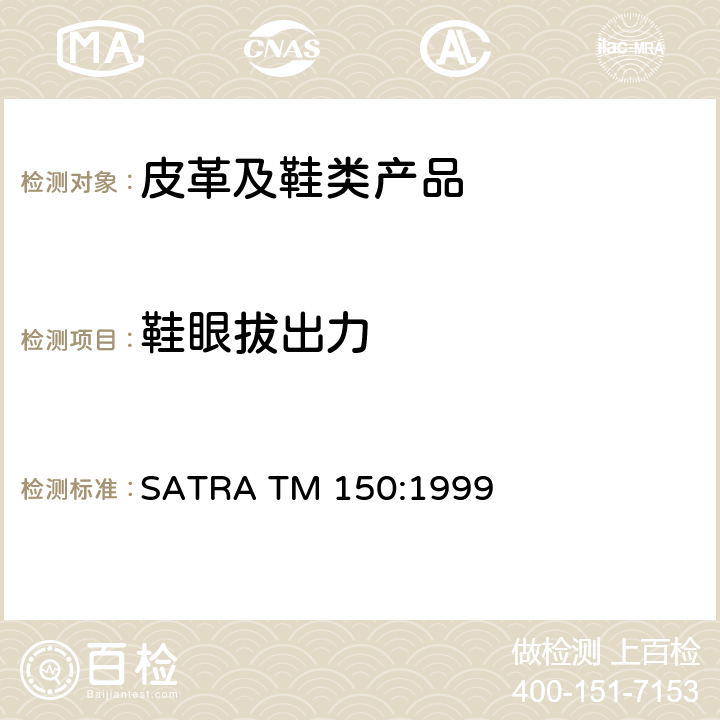 鞋眼拔出力 SATRA TM 150:1999 鞋眼扣的附着强度 