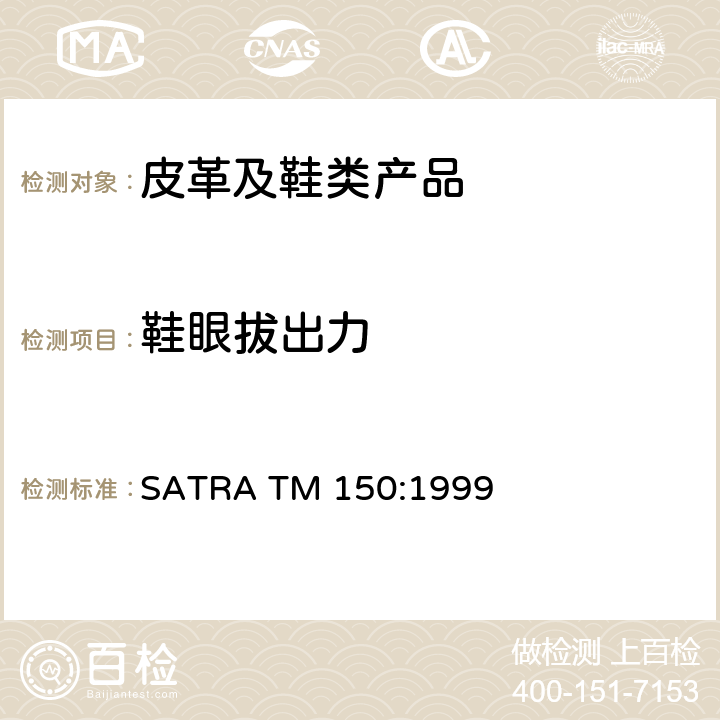 鞋眼拔出力 鞋眼扣的附着强度 SATRA TM 150:1999