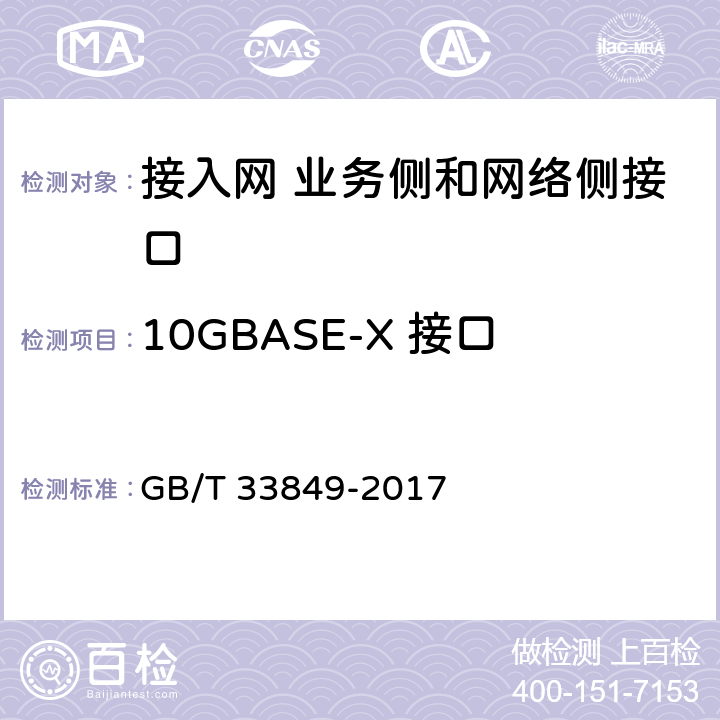 10GBASE-X 接口 接入网设备测试方法吉比特的无源光网络(GPON) GB/T 33849-2017 7.3