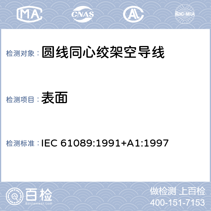 表面 圆线同心绞架空导线 IEC 61089:1991+A1:1997 5.3
