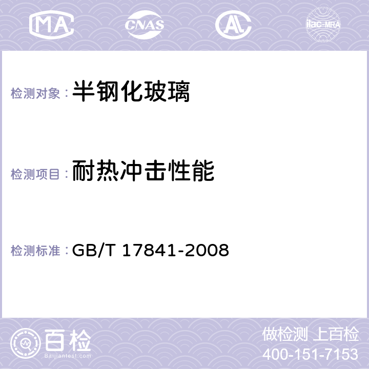 耐热冲击性能 GB/T 17841-2008 半钢化玻璃