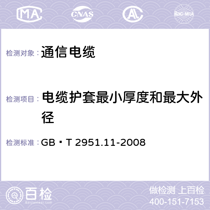 电缆护套最小厚度和最大外径 电缆和光缆绝缘和护套材料通用试验方法 第11部分：通用试验方法-厚度和外形尺寸测量-机械性能试验 GB∕T 2951.11-2008 8.2,8.3