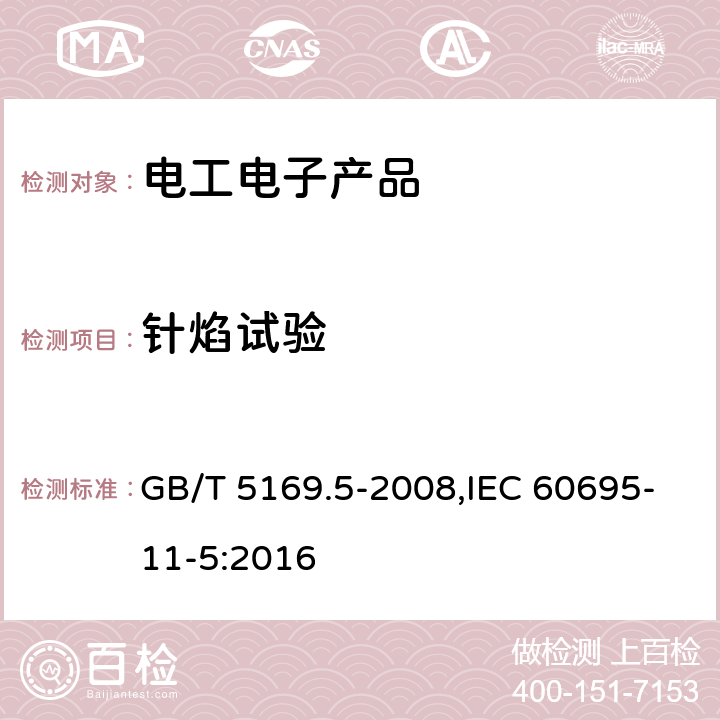 针焰试验 电工电子产品着火危险试验 第5部分:试验火焰 针焰试验方法 装置、确认试验方法和导则 GB/T 5169.5-2008,IEC 60695-11-5:2016 9