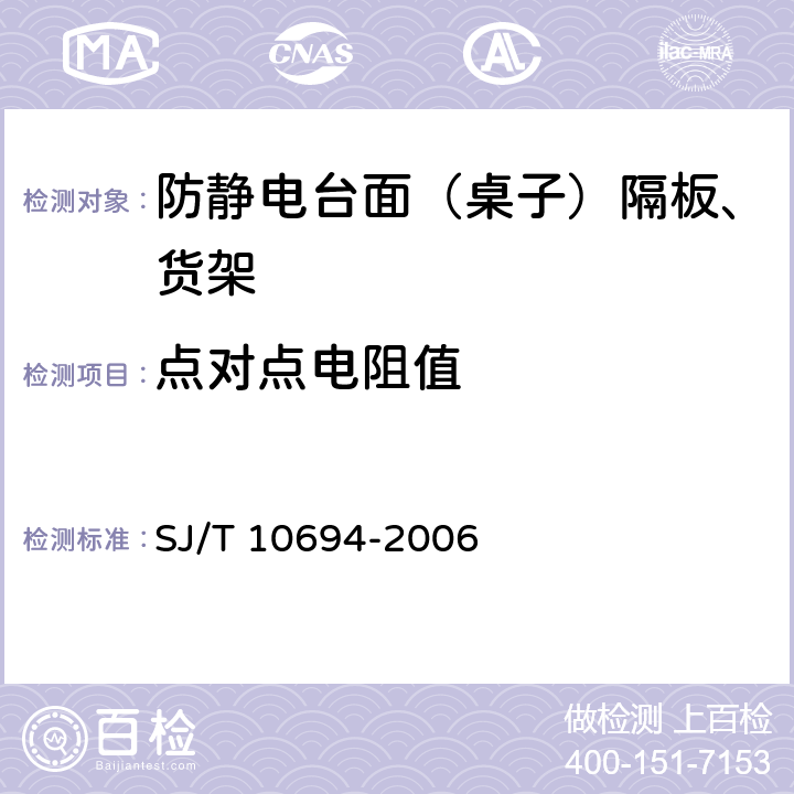 点对点电阻值 《电子产品制造与应用系统防静电检测通用规范》 SJ/T 10694-2006 10.17.3