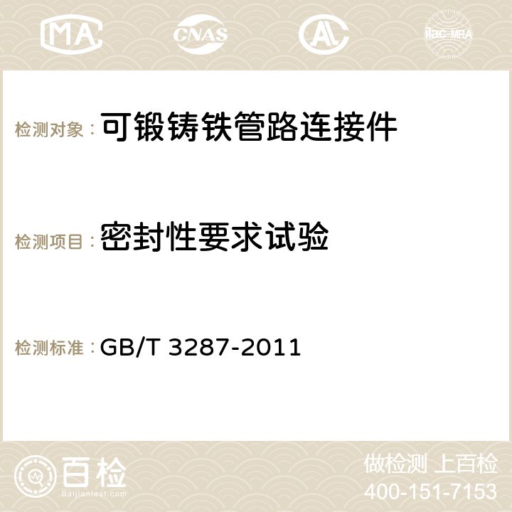 密封性要求试验 《可锻铸铁管路连接件》 GB/T 3287-2011 6.5