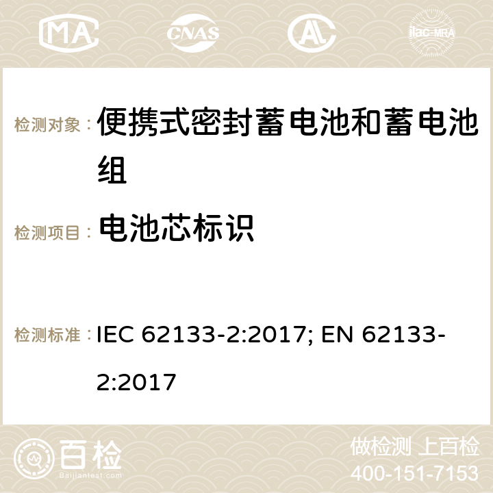 电池芯标识 含碱性或其它非酸性电解质的蓄电池和蓄电池组 便携式密封蓄电池和蓄电池组的安全性要求-第二部分 锂体系 IEC 62133-2:2017; EN 62133-2:2017 9.1