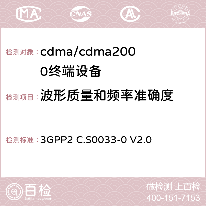 波形质量和频率准确度 cdma2000高速率分组数据访问终端推荐的最低性能标准 3GPP2 C.S0033-0 V2.0 3.1.2.2.2