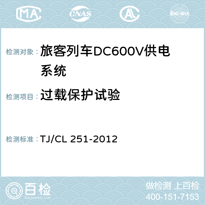 过载保护试验 《铁道客车DC600V电源装置技术条件》 TJ/CL 251-2012 B.4.6.4