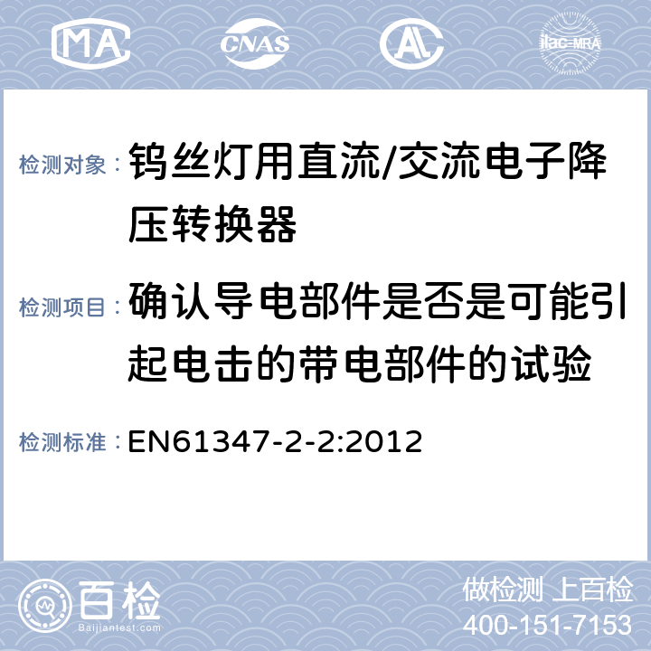 确认导电部件是否是可能引起电击的带电部件的试验 灯的控制装置　第3部分：钨丝灯用直流/交流电子降压转换器的特殊要求 EN61347-2-2:2012 附录A