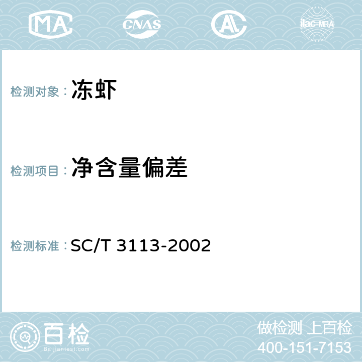 净含量偏差 冻虾 SC/T 3113-2002 5.6