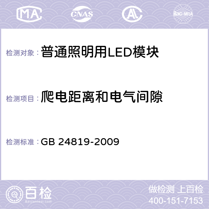 爬电距离和电气间隙 普通照明用LED模块 安全要求 GB 24819-2009 cl.16