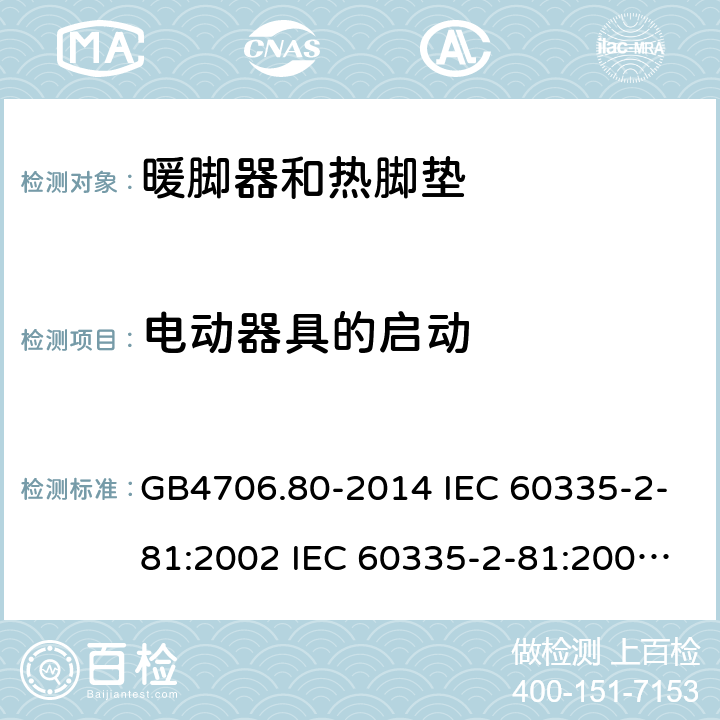 电动器具的启动 家用和类似用途电器的安全 暖脚器和热脚垫的特殊要求 GB4706.80-2014 IEC 60335-2-81:2002 IEC 60335-2-81:2002/AMD1:2007 IEC 60335-2-81:2002/AMD2:2011 EN 60335-2-81:2003 9