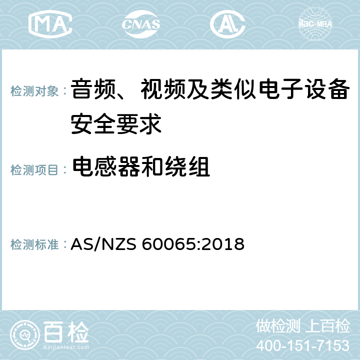 电感器和绕组 音频、视频及类似电子设备安全要求 AS/NZS 60065:2018 14.4