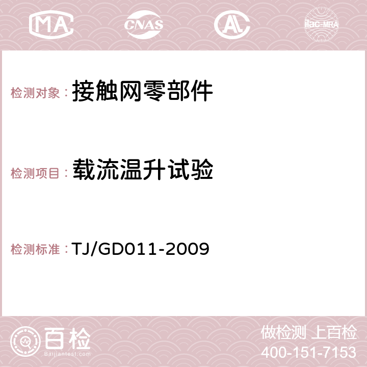 载流温升试验 200~250km/h电气化铁路接触网装备暂行技术条件 TJ/GD011-2009 5.1.10