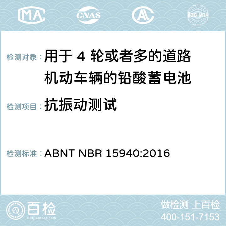 抗振动测试 用于 4 轮或者多的道路机动车辆的铅酸蓄电池-规格和测试方法 ABNT NBR 15940:2016 8.7条
