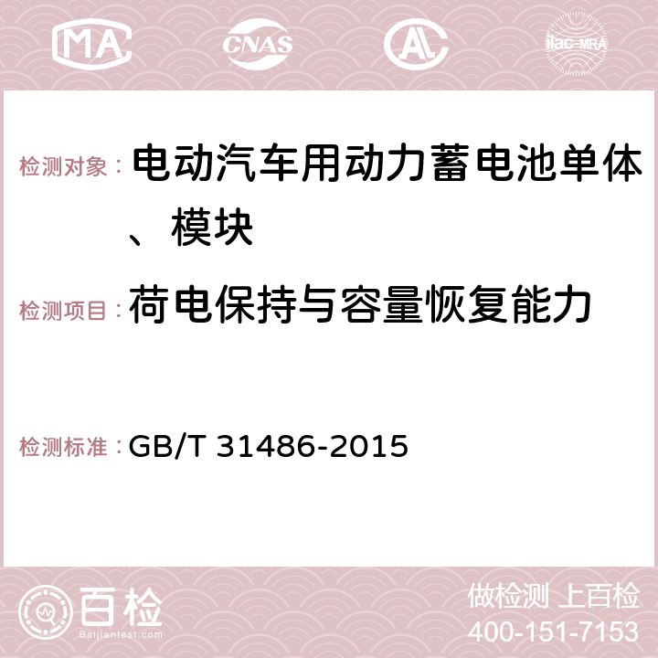 荷电保持与容量恢复能力 电动汽车用动力蓄电池电性能要求及试验方法 GB/T 31486-2015 6.3.10