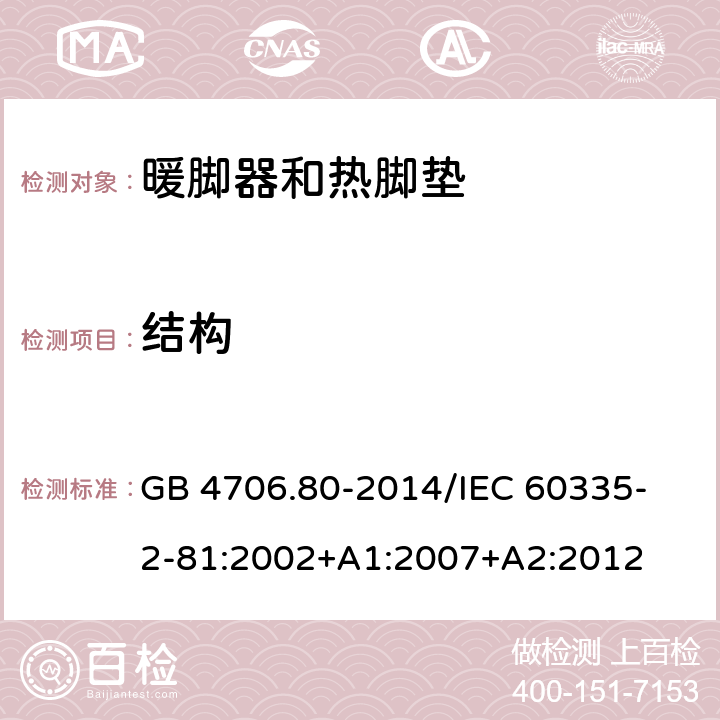 结构 家用和类似用途电器的安全 暖脚器和热脚垫的特殊要求 GB 4706.80-2014
/IEC 60335-2-81:2002+A1:2007+A2:2012 22