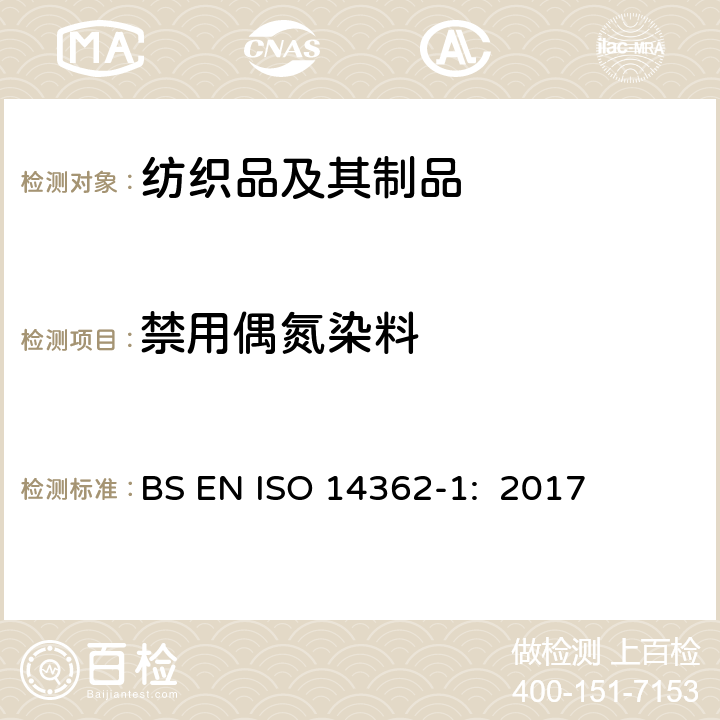 禁用偶氮染料 纺织品 测定偶氮着色剂衍生的某些芳香胺的方法 检测可以使用和不提取纤维的某些偶氮着色剂的使用 BS EN ISO 14362-1: 2017