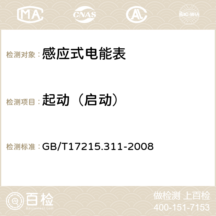 起动（启动） 交流电测量设备特殊要求第11部分:机电式有功电能表(0.5、1和2级) GB/T17215.311-2008 8.3.2