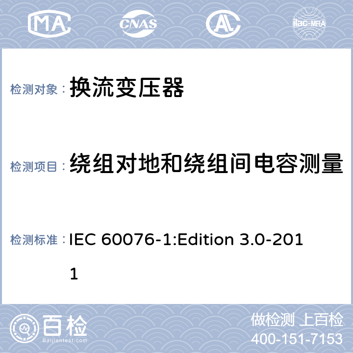 绕组对地和绕组间电容测量 电力变压器第1部分总则 IEC 60076-1:Edition 3.0-2011 11.1.2.2a)