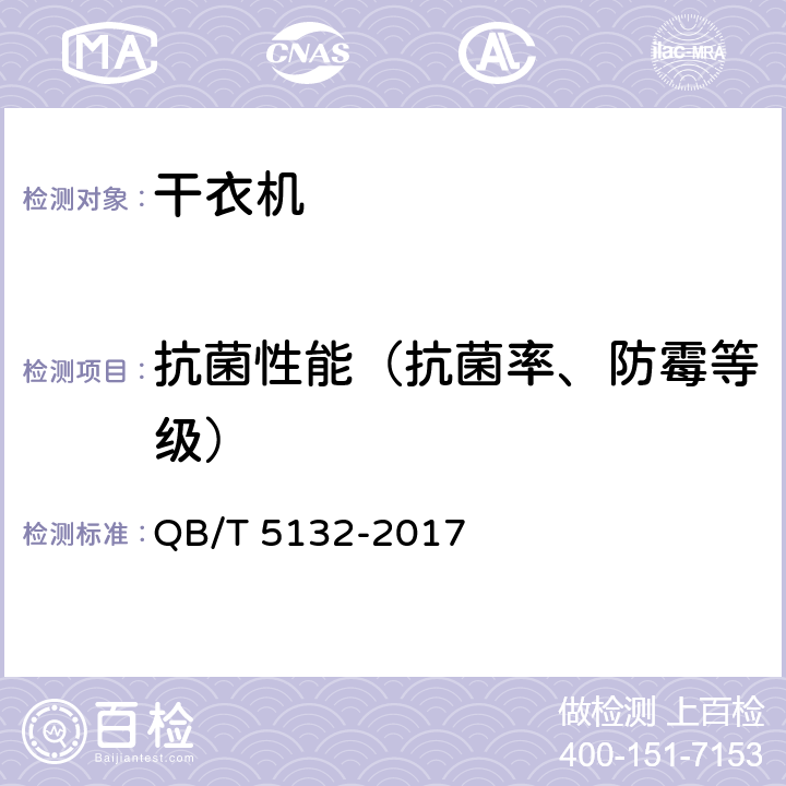 抗菌性能（抗菌率、防霉等级） 家用和类似用途干衣机的抗菌、除菌功能技术要求及试验方法 QB/T 5132-2017