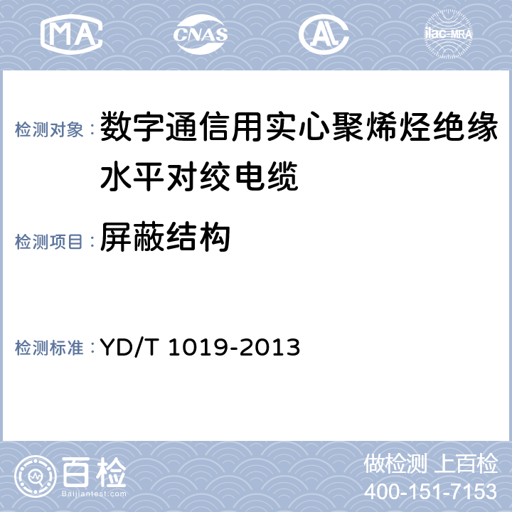 屏蔽结构 数字通信用聚烯烃绝缘水平对绞电缆 YD/T 1019-2013 5.3.3、5.5.3