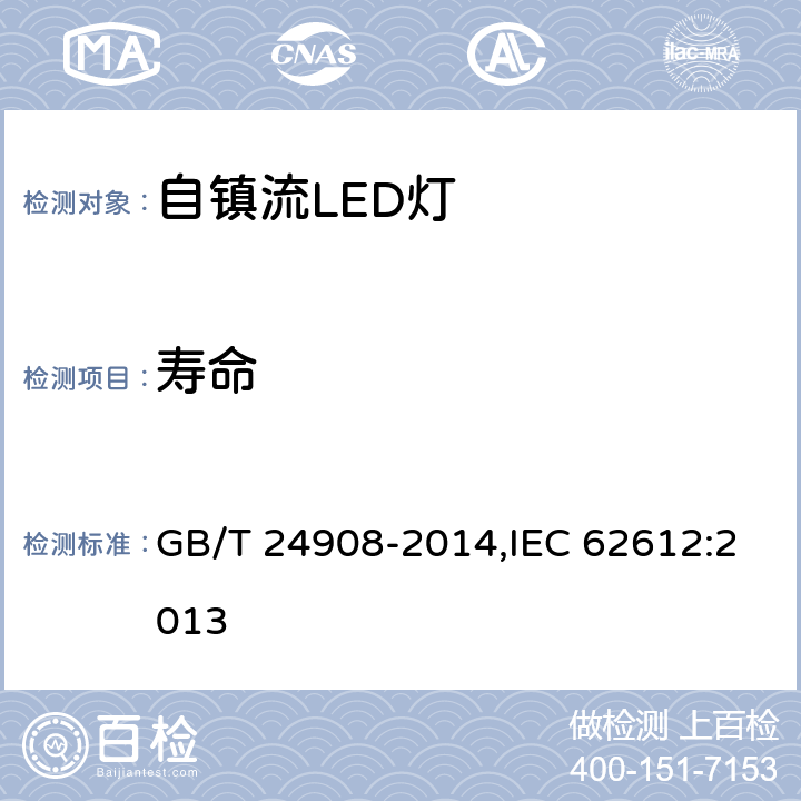 寿命 普通照明用非定向自镇流LED灯 性能要求 GB/T 24908-2014,IEC 62612:2013 5.7