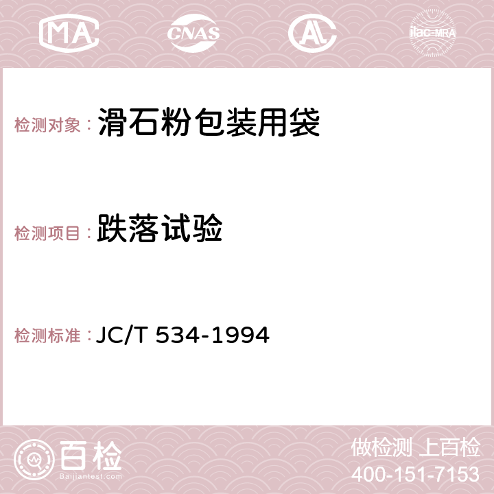 跌落试验 JC/T 534-1994 滑石粉包装用袋