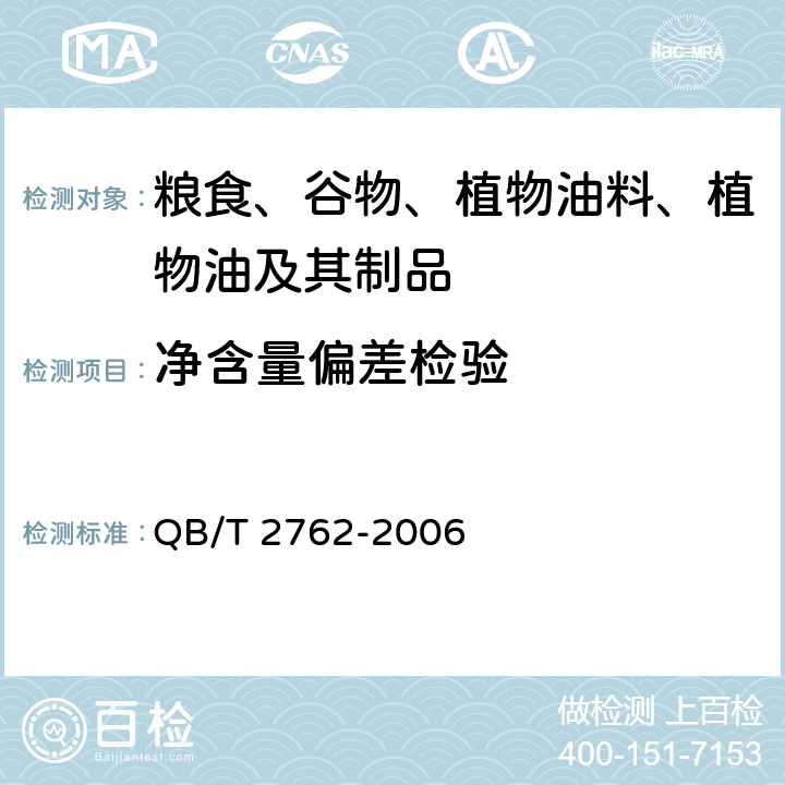 净含量偏差检验 复合麦片 QB/T 2762-2006 5.2