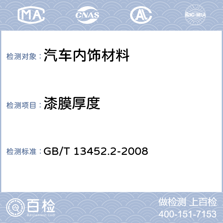 漆膜厚度 色漆和清漆 漆膜厚度的测定 GB/T 13452.2-2008 5.5