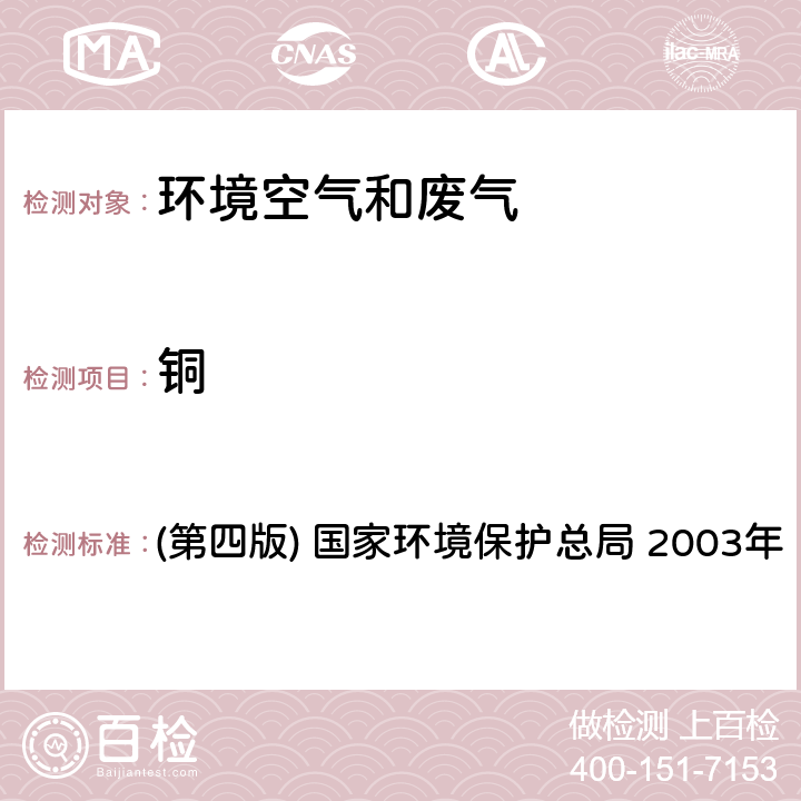 銅 《空氣和廢氣監測分析方法》 (第四版) 國家環境保護總局 2003年 3.2.12原子吸收分光光度法（B）