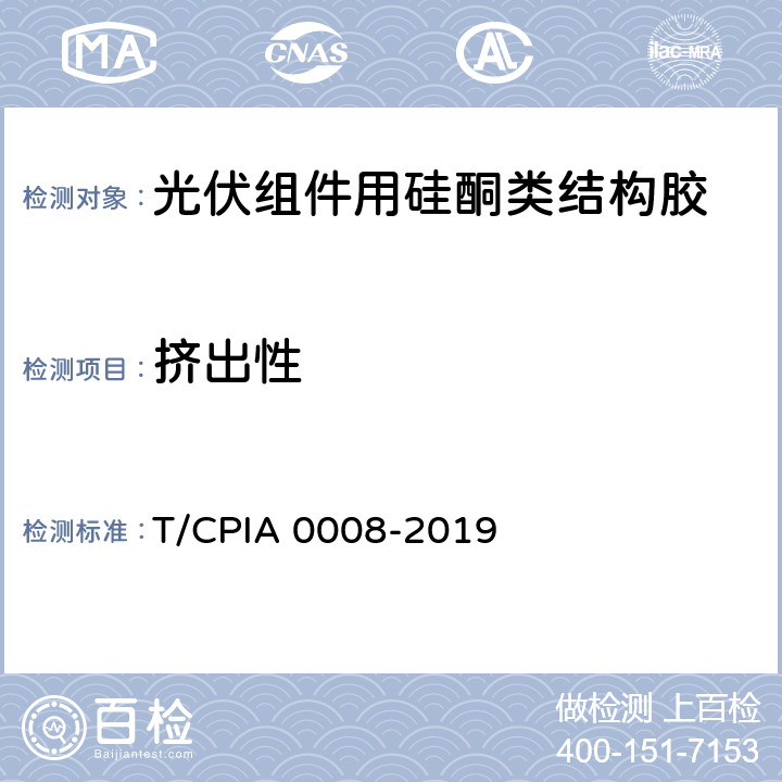 挤出性 《光伏组件用硅酮类结构胶》 T/CPIA 0008-2019 5.3